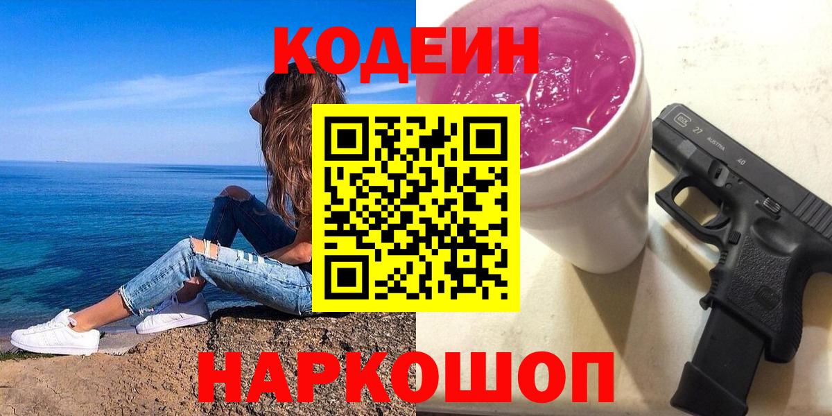 Кодеин Purple Drank  Вход с VPN  Красноармейск 